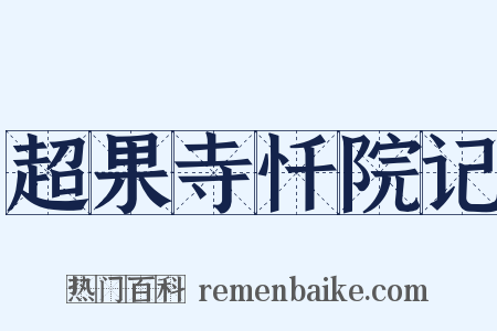 超果寺忏院记是什么意思的图片